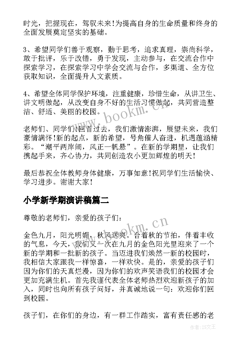 最新小学新学期演讲稿 小学新学期开学的致辞(汇总16篇)