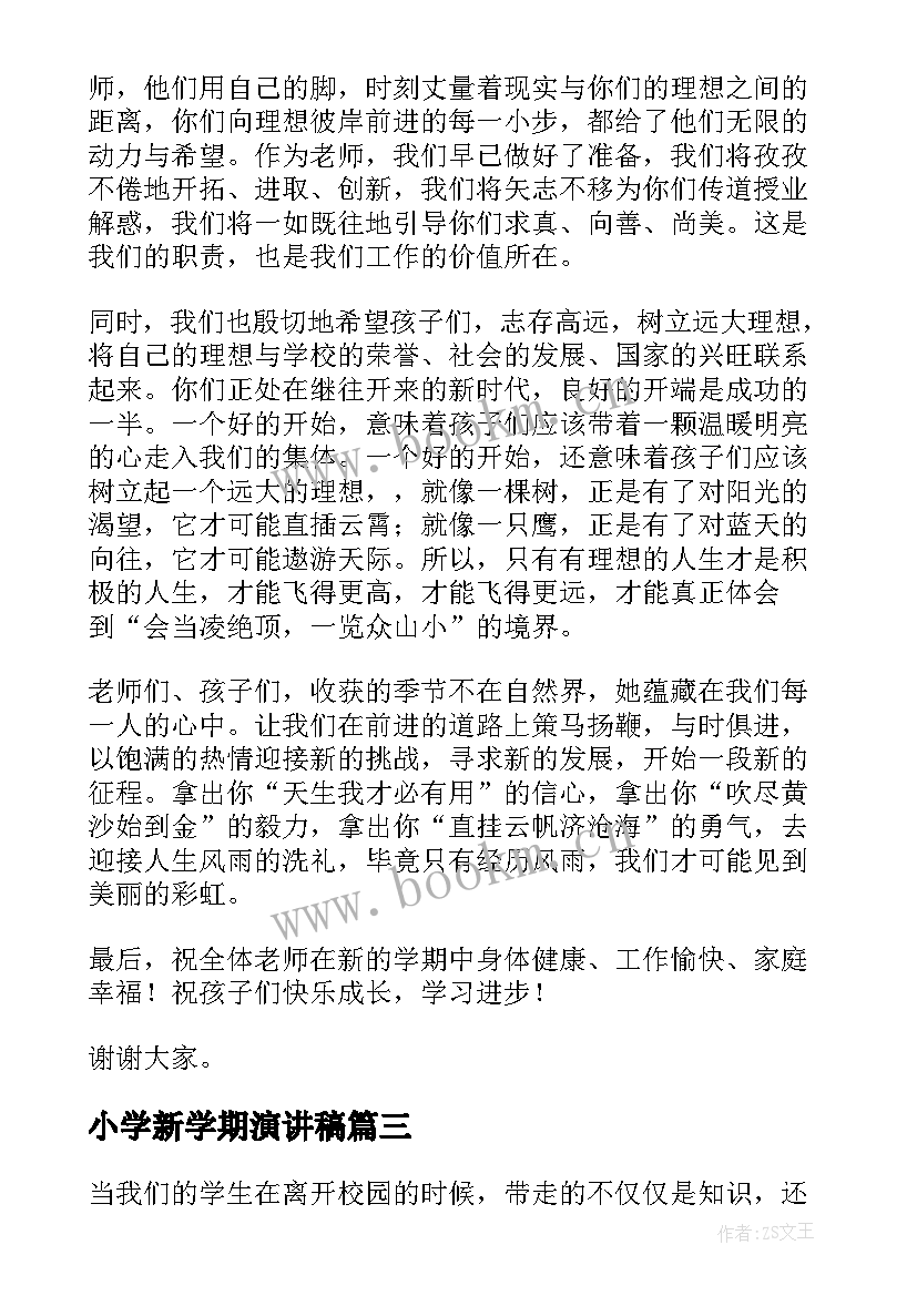 最新小学新学期演讲稿 小学新学期开学的致辞(汇总16篇)