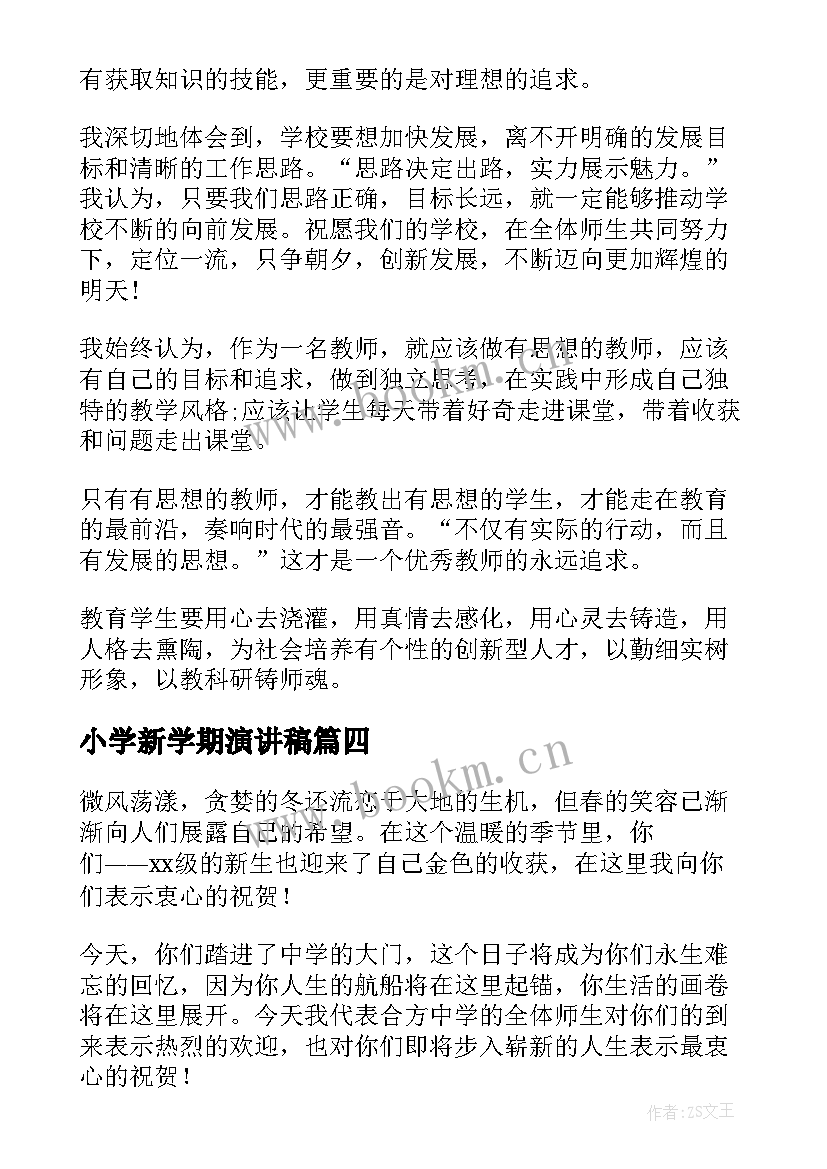 最新小学新学期演讲稿 小学新学期开学的致辞(汇总16篇)