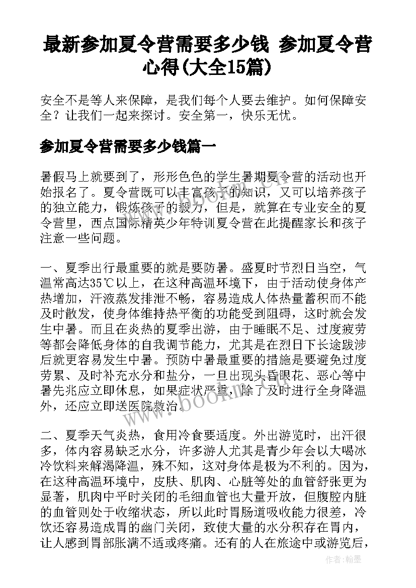 最新参加夏令营需要多少钱 参加夏令营心得(大全15篇)