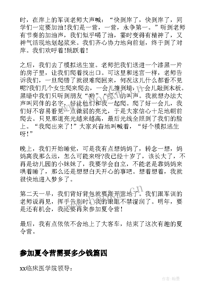 最新参加夏令营需要多少钱 参加夏令营心得(大全15篇)