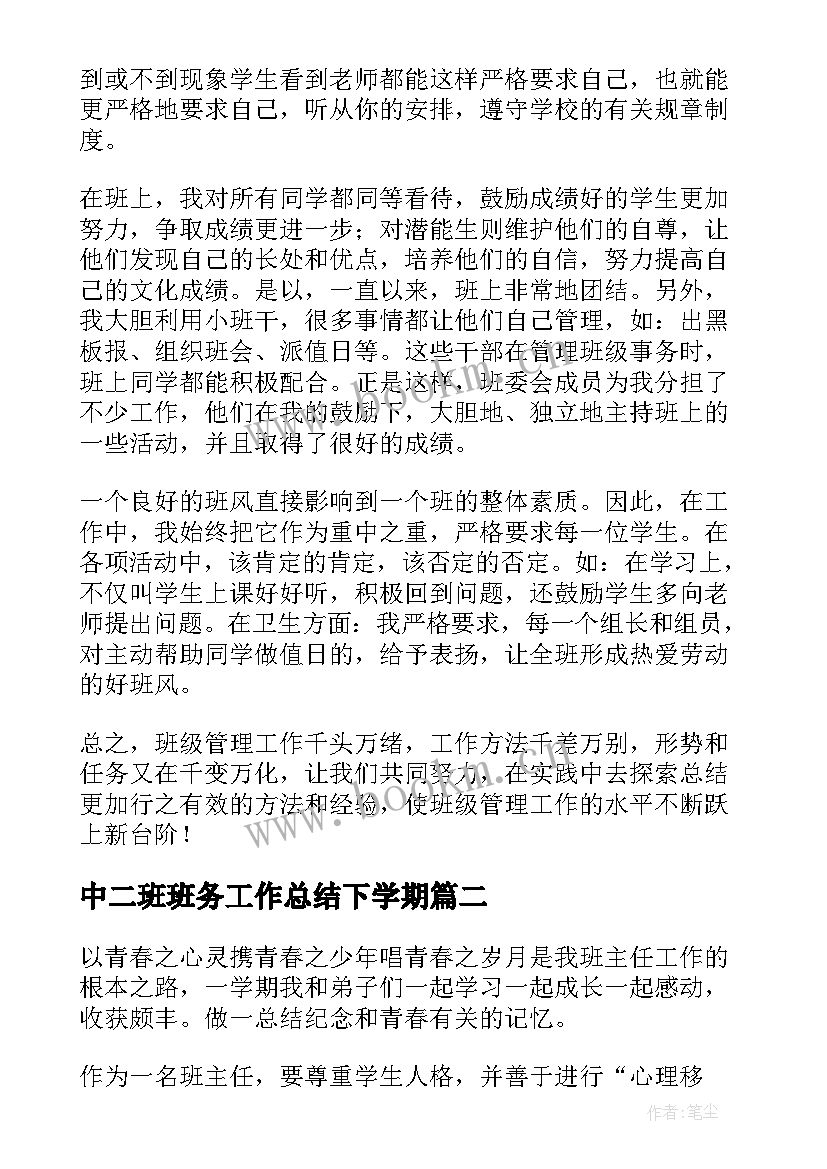 最新中二班班务工作总结下学期(模板8篇)