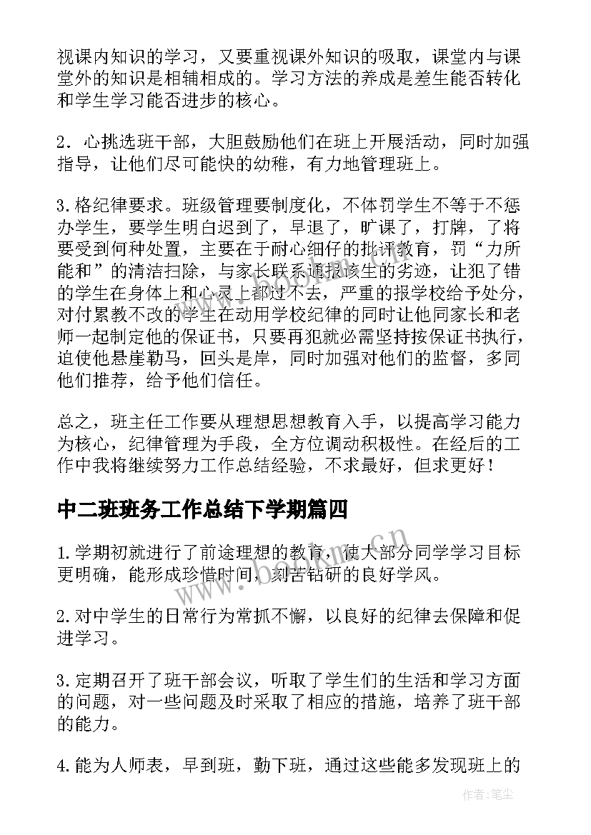 最新中二班班务工作总结下学期(模板8篇)