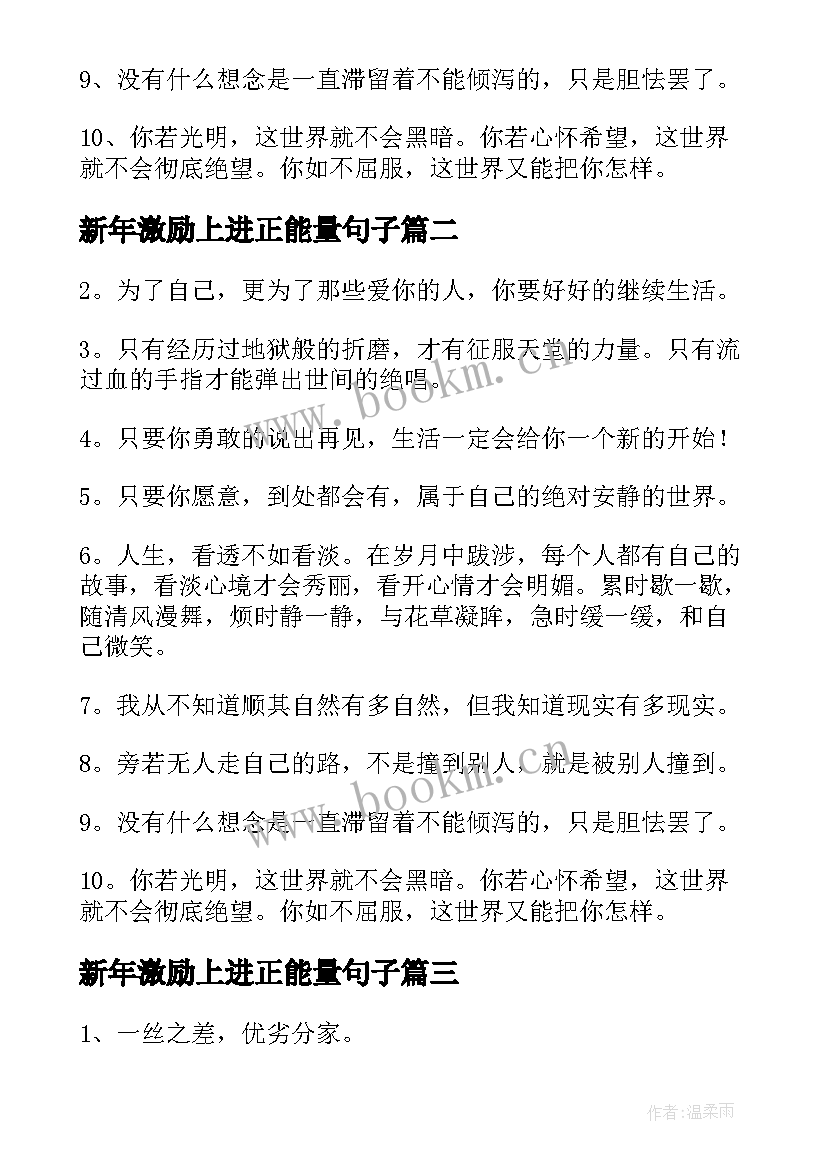 最新新年激励上进正能量句子(大全14篇)