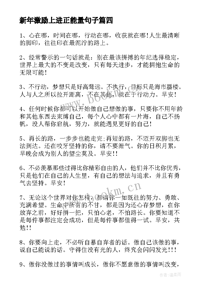 最新新年激励上进正能量句子(大全14篇)