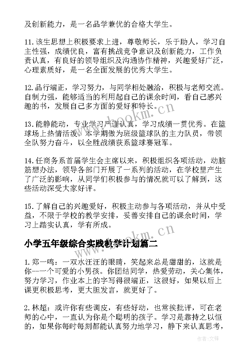 2023年小学五年级综合实践教学计划(模板20篇)