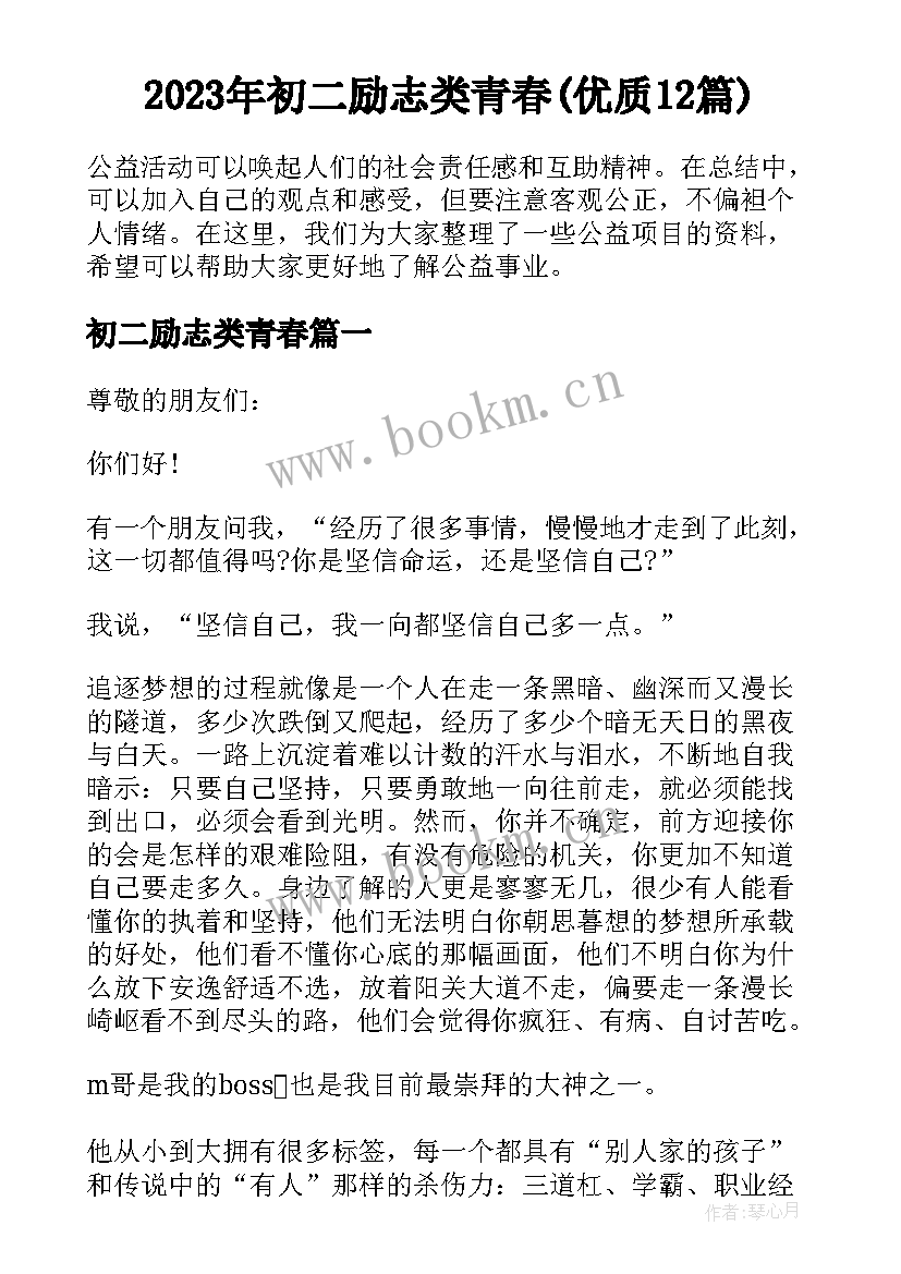 2023年初二励志类青春(优质12篇)