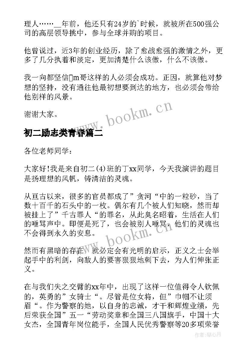 2023年初二励志类青春(优质12篇)