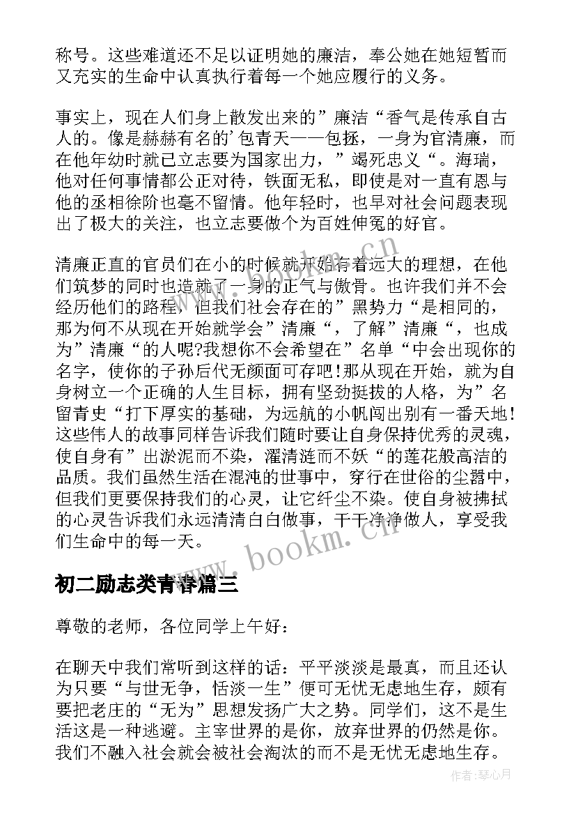 2023年初二励志类青春(优质12篇)