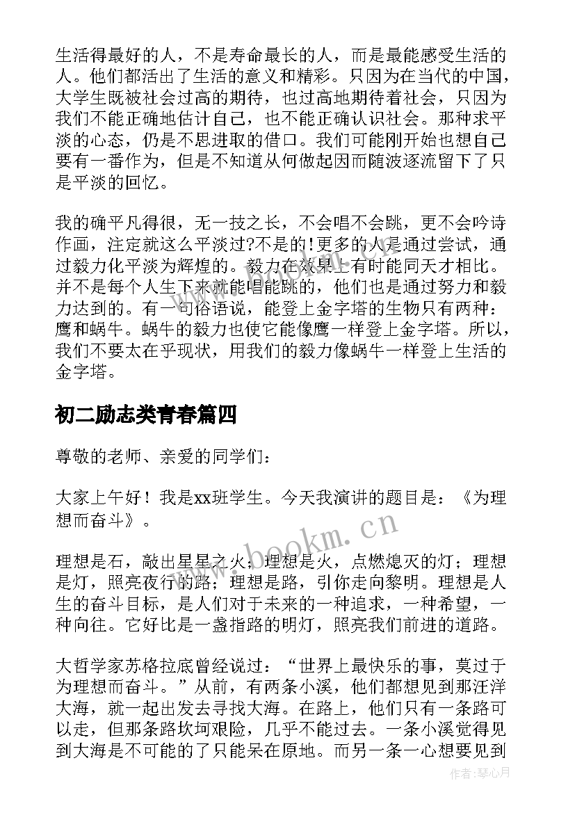 2023年初二励志类青春(优质12篇)