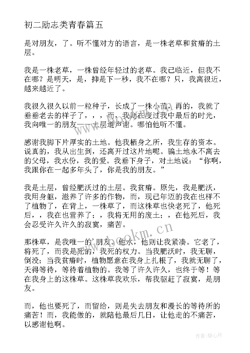 2023年初二励志类青春(优质12篇)