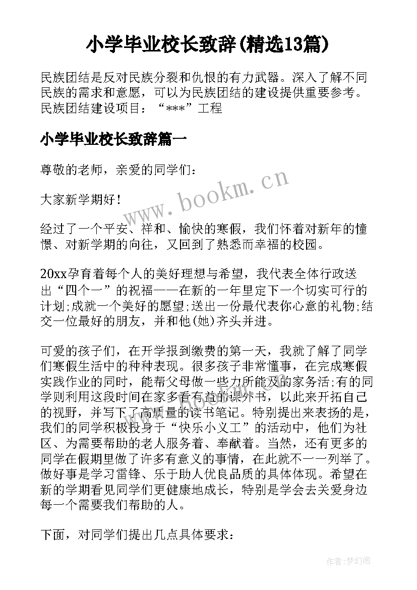 小学毕业校长致辞(精选13篇)