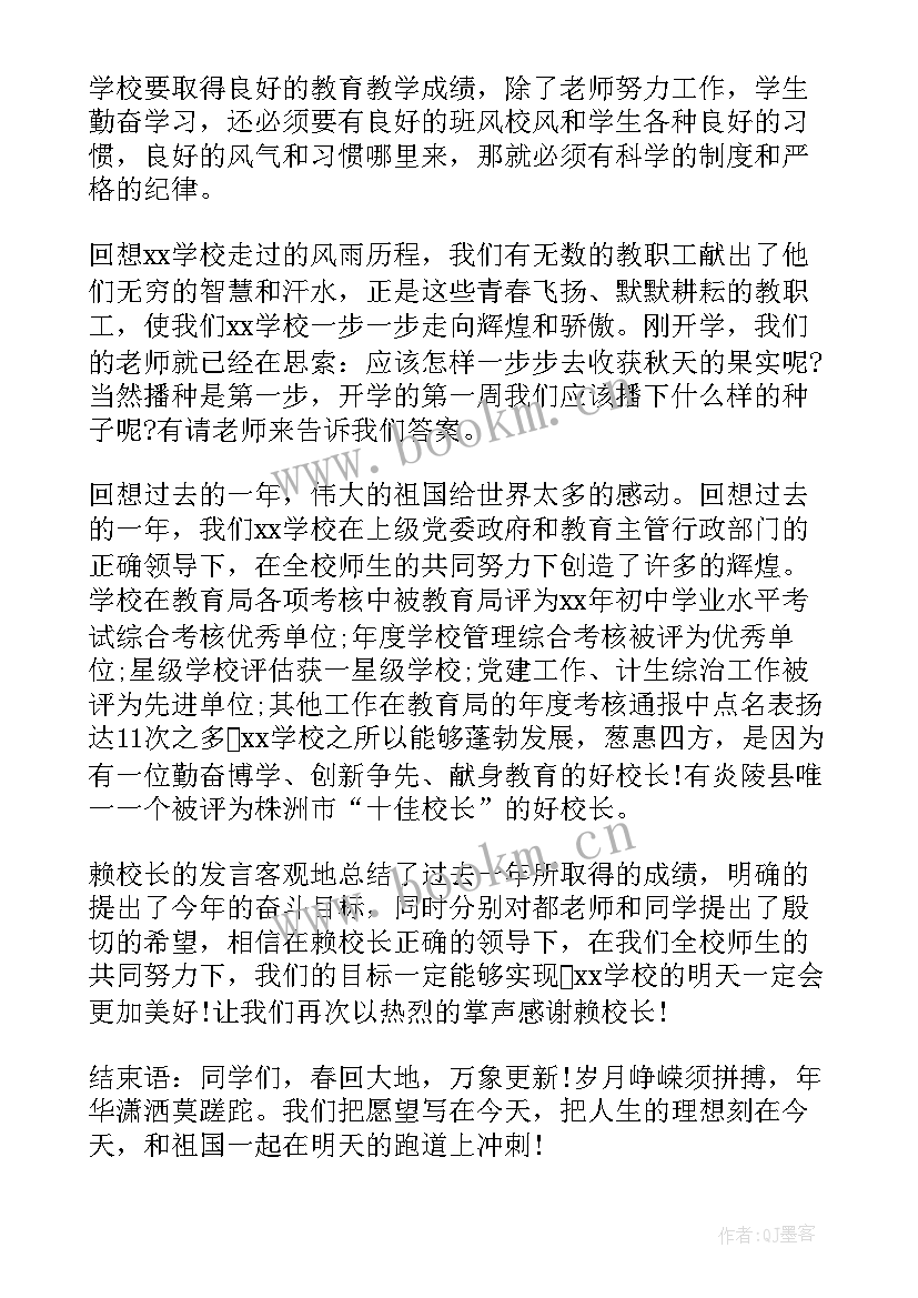 春季期开学典礼主持词串词(精选11篇)