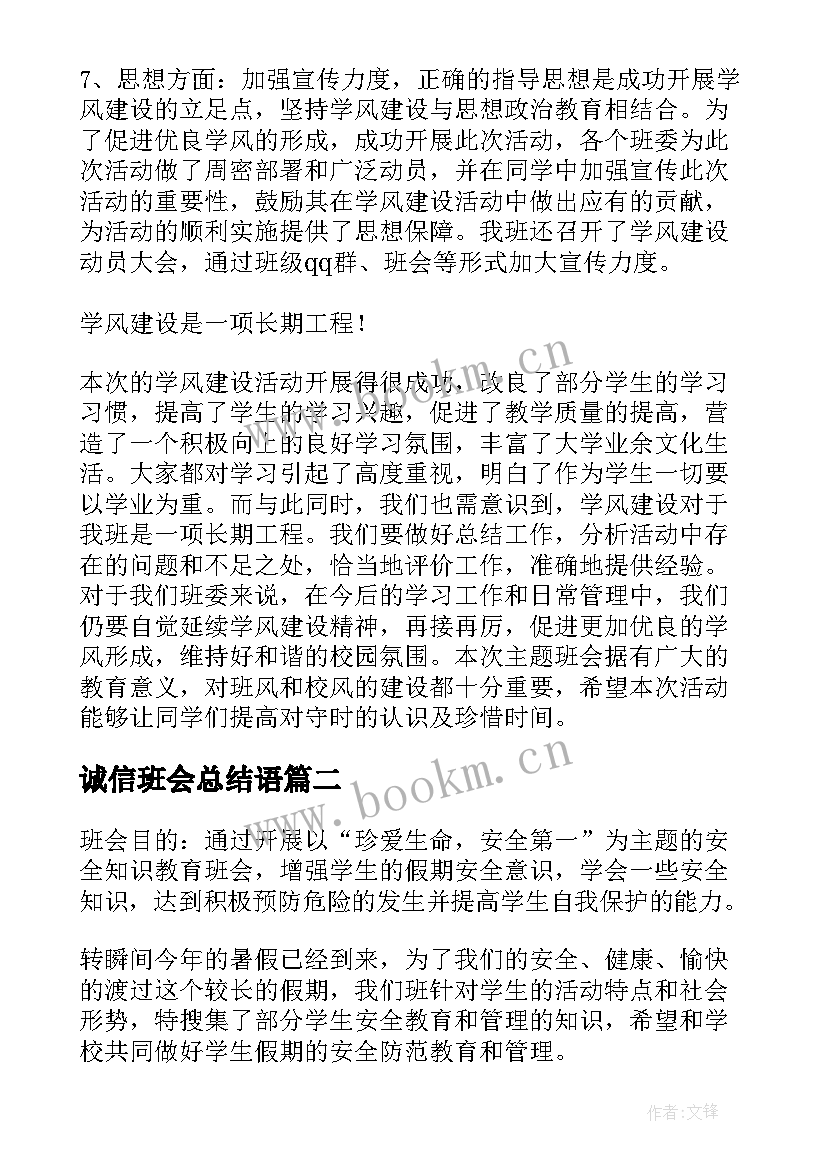 最新诚信班会总结语 学风建设班会的活动总结(模板8篇)