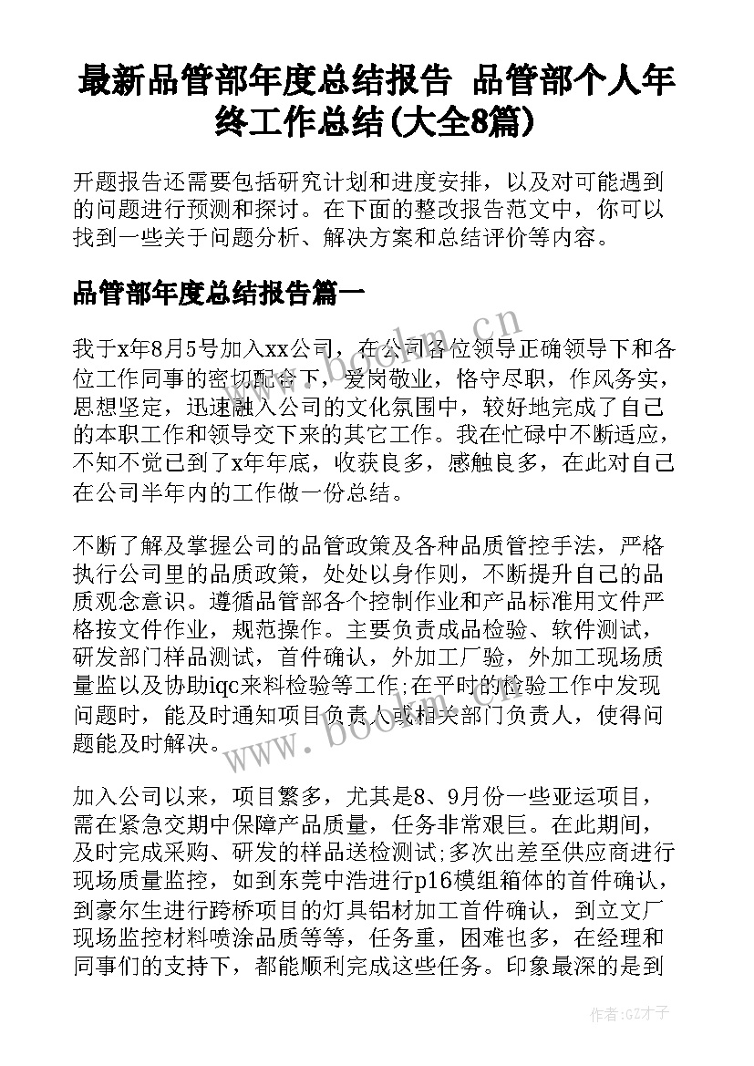 最新品管部年度总结报告 品管部个人年终工作总结(大全8篇)