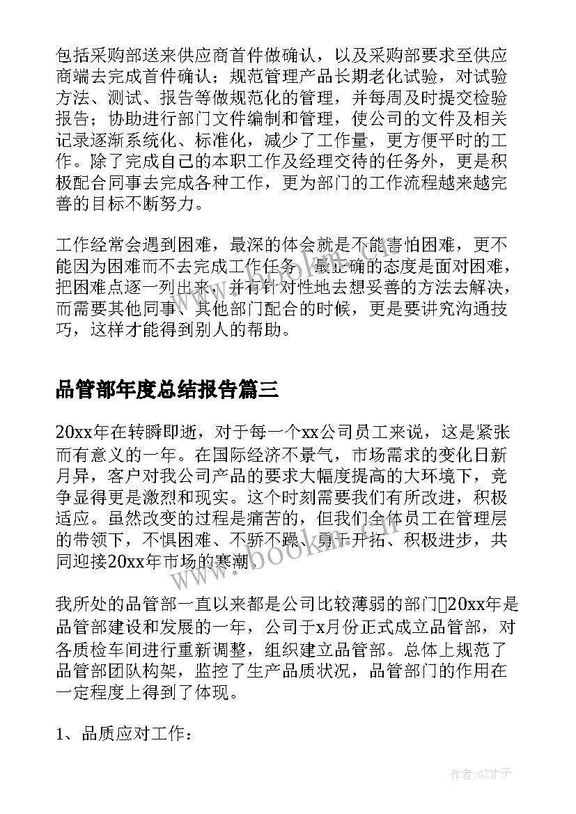 最新品管部年度总结报告 品管部个人年终工作总结(大全8篇)