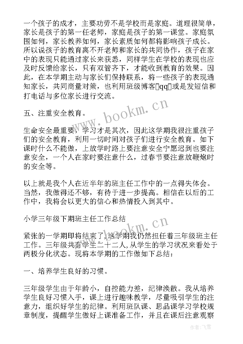 三年级学期班主任工作总结 三年级班主任学期工作总结(精选8篇)