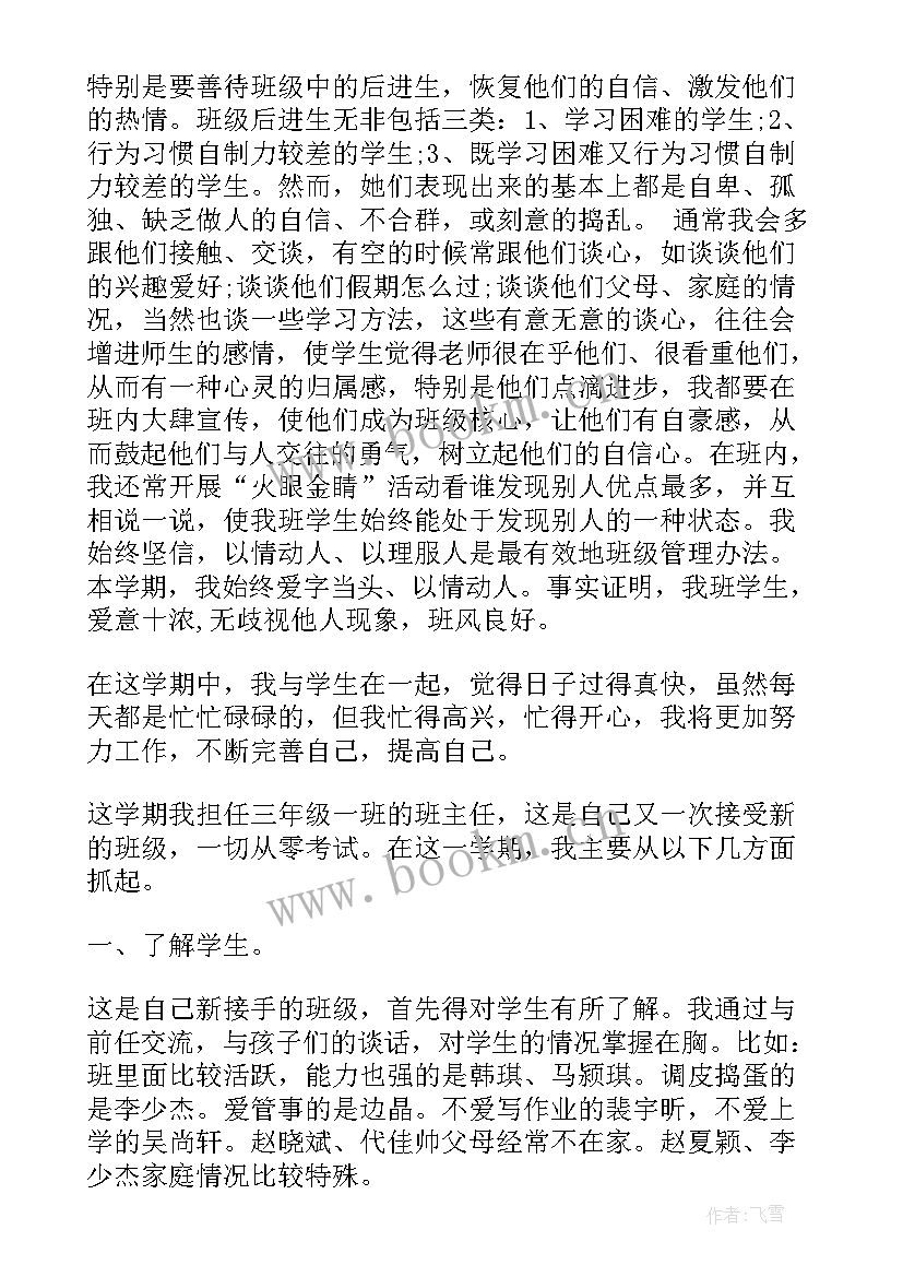 三年级学期班主任工作总结 三年级班主任学期工作总结(精选8篇)