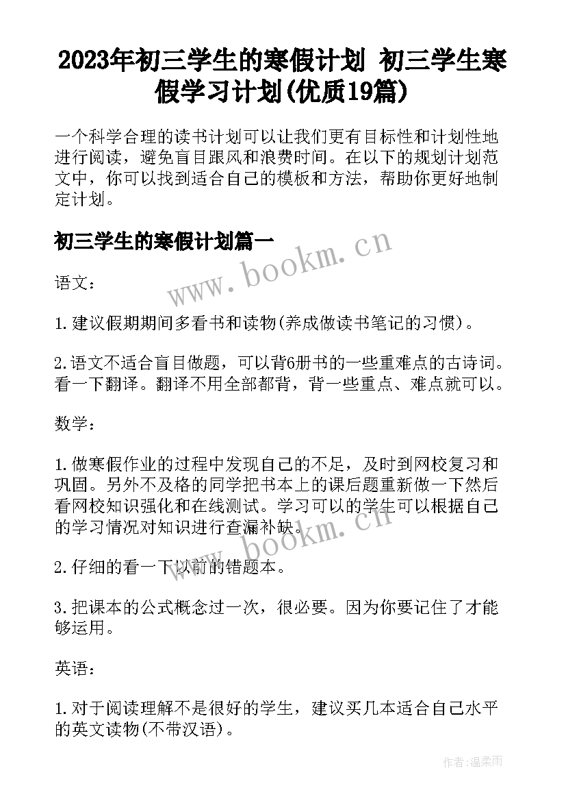 2023年初三学生的寒假计划 初三学生寒假学习计划(优质19篇)