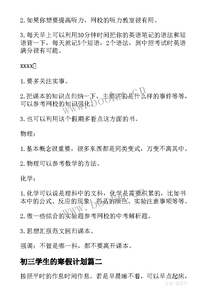 2023年初三学生的寒假计划 初三学生寒假学习计划(优质19篇)