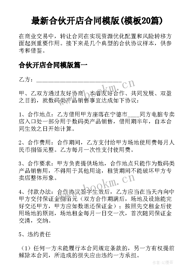 最新合伙开店合同模版(模板20篇)