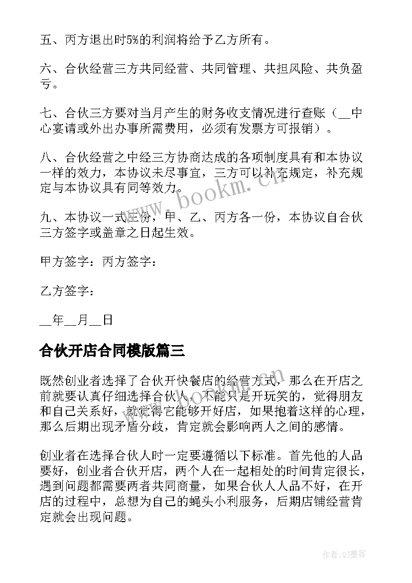 最新合伙开店合同模版(模板20篇)