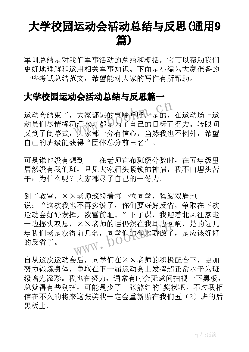 大学校园运动会活动总结与反思(通用9篇)