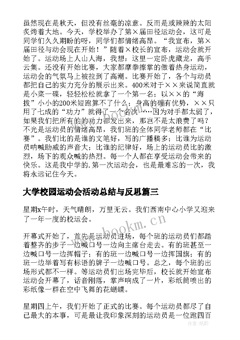 大学校园运动会活动总结与反思(通用9篇)