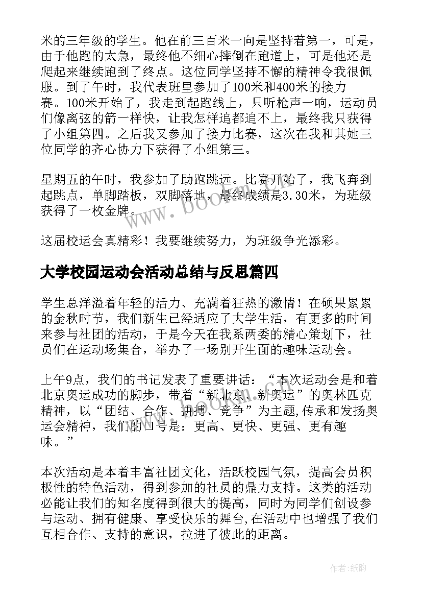 大学校园运动会活动总结与反思(通用9篇)