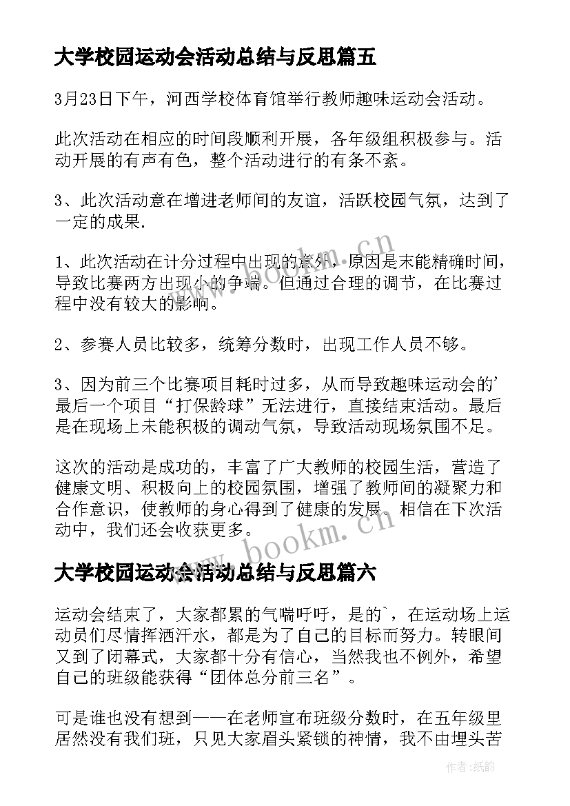 大学校园运动会活动总结与反思(通用9篇)