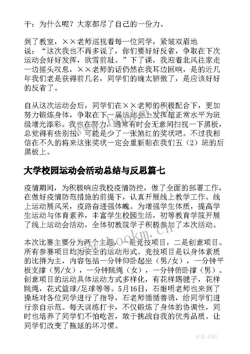 大学校园运动会活动总结与反思(通用9篇)