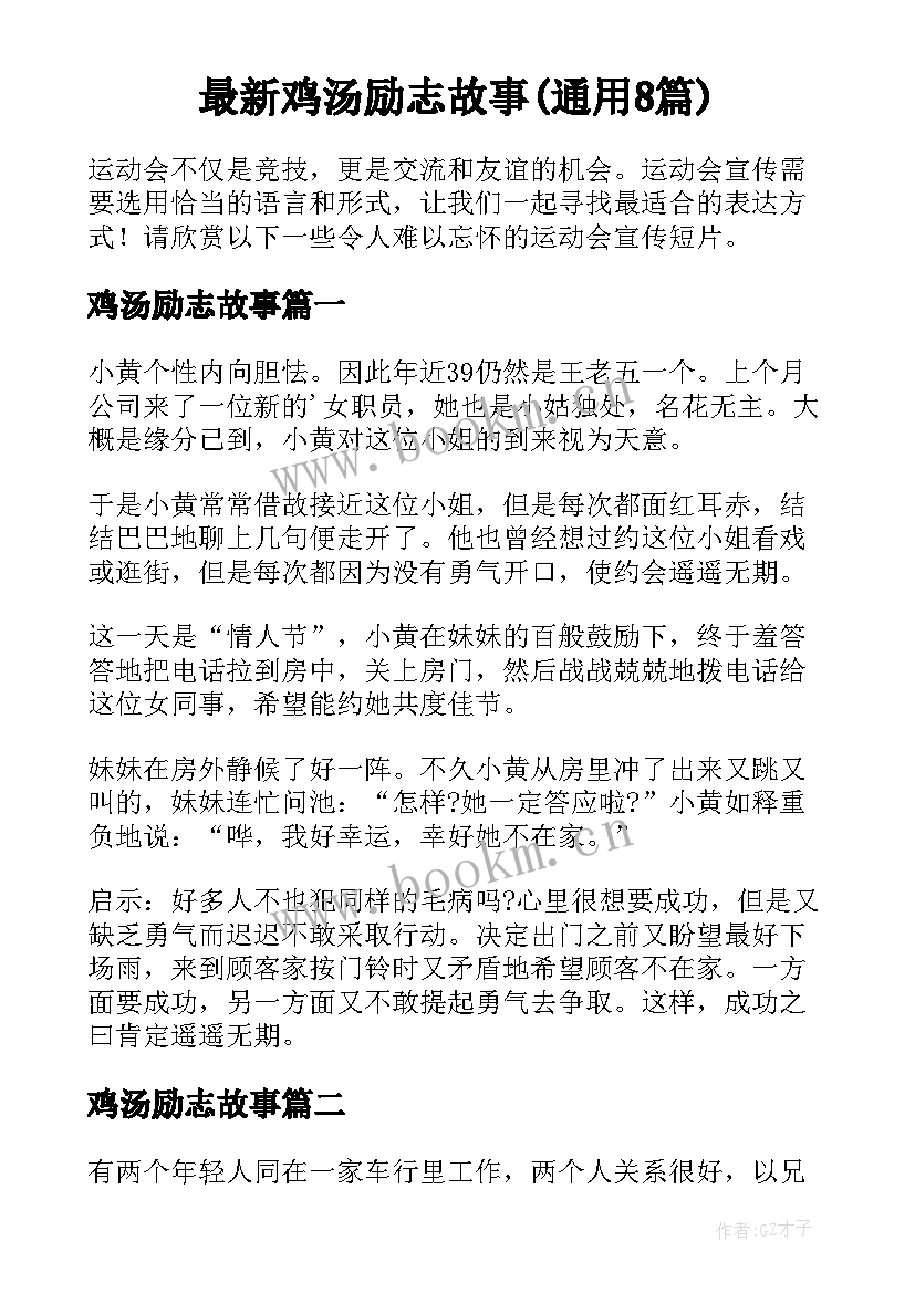 最新鸡汤励志故事(通用8篇)