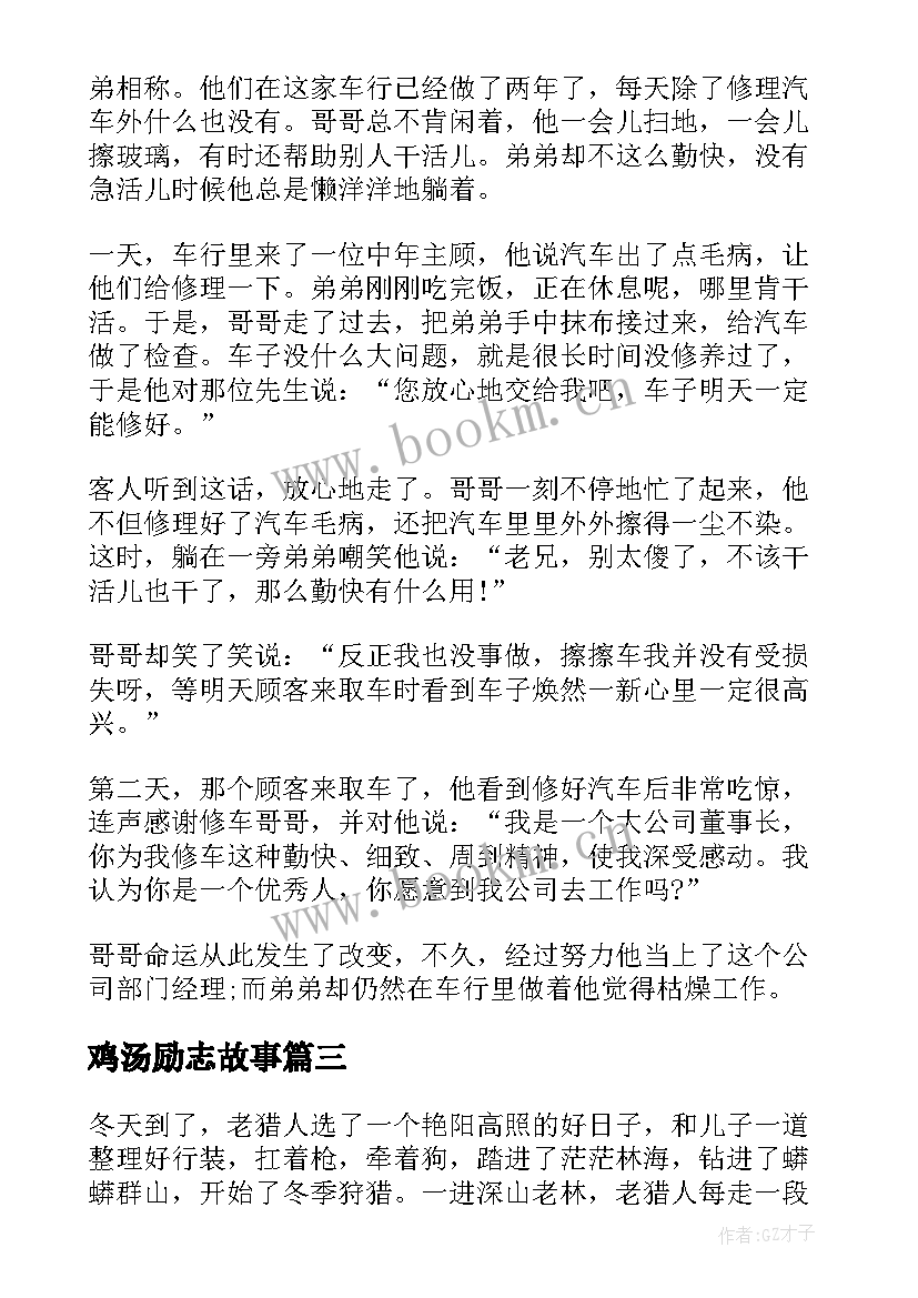 最新鸡汤励志故事(通用8篇)