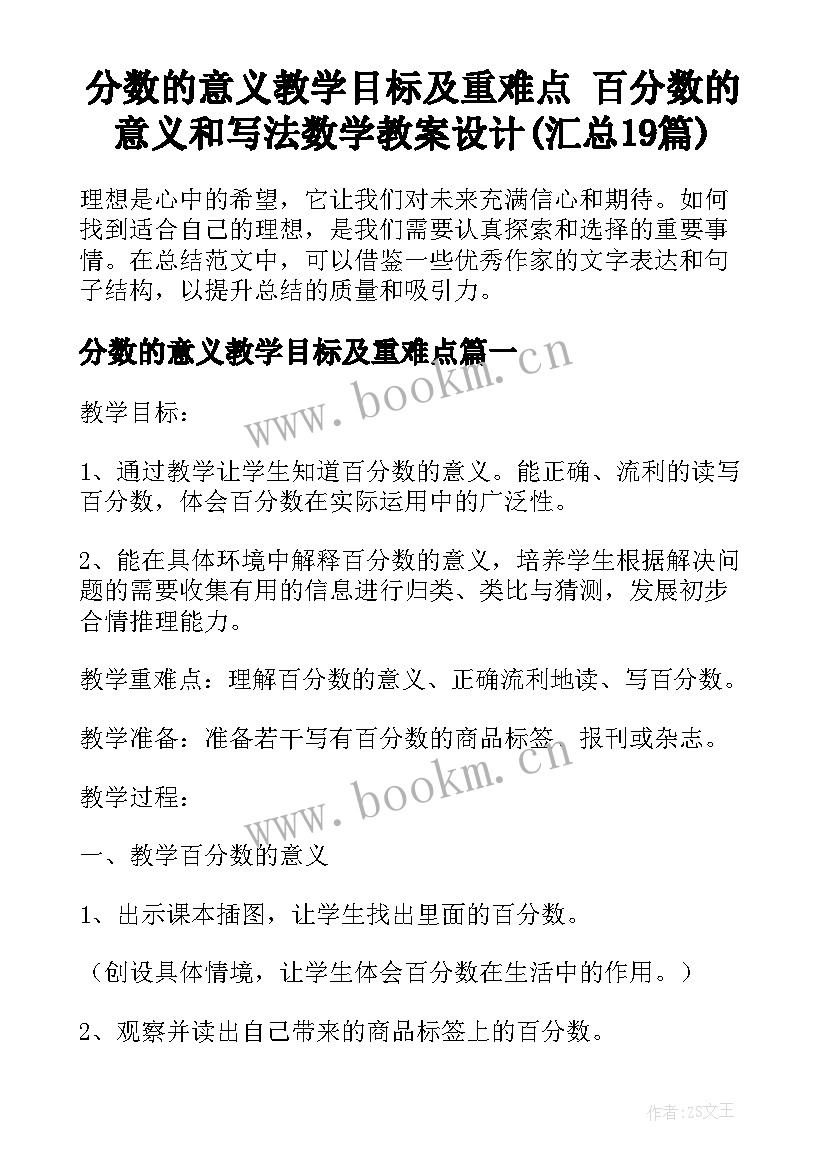 分数的意义教学目标及重难点 百分数的意义和写法数学教案设计(汇总19篇)