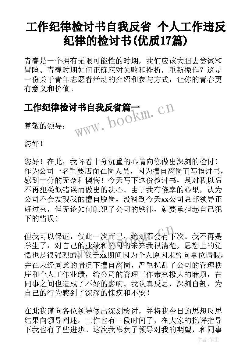 工作纪律检讨书自我反省 个人工作违反纪律的检讨书(优质17篇)