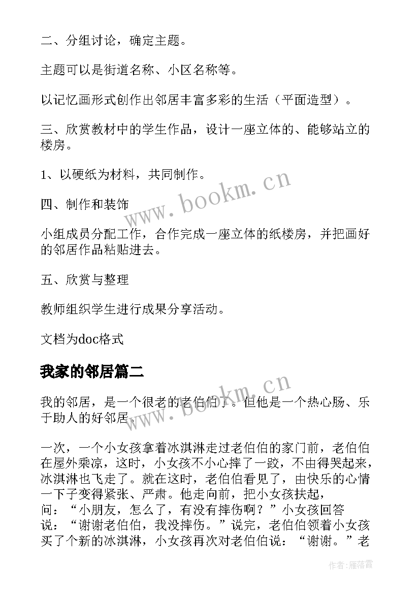 2023年我家的邻居 我家的好邻居教学设计(精选8篇)