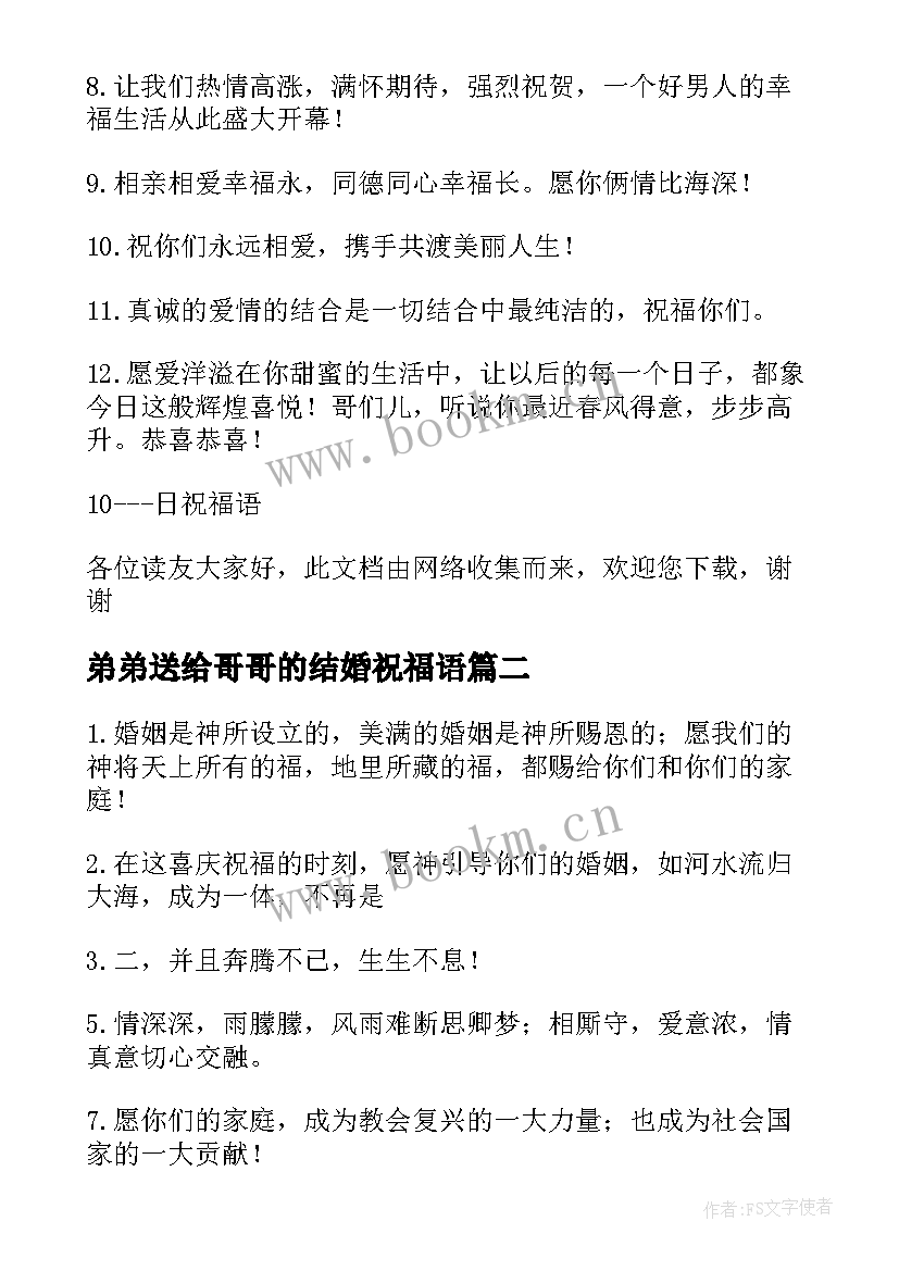 弟弟送给哥哥的结婚祝福语 哥哥结婚祝福语(优秀16篇)