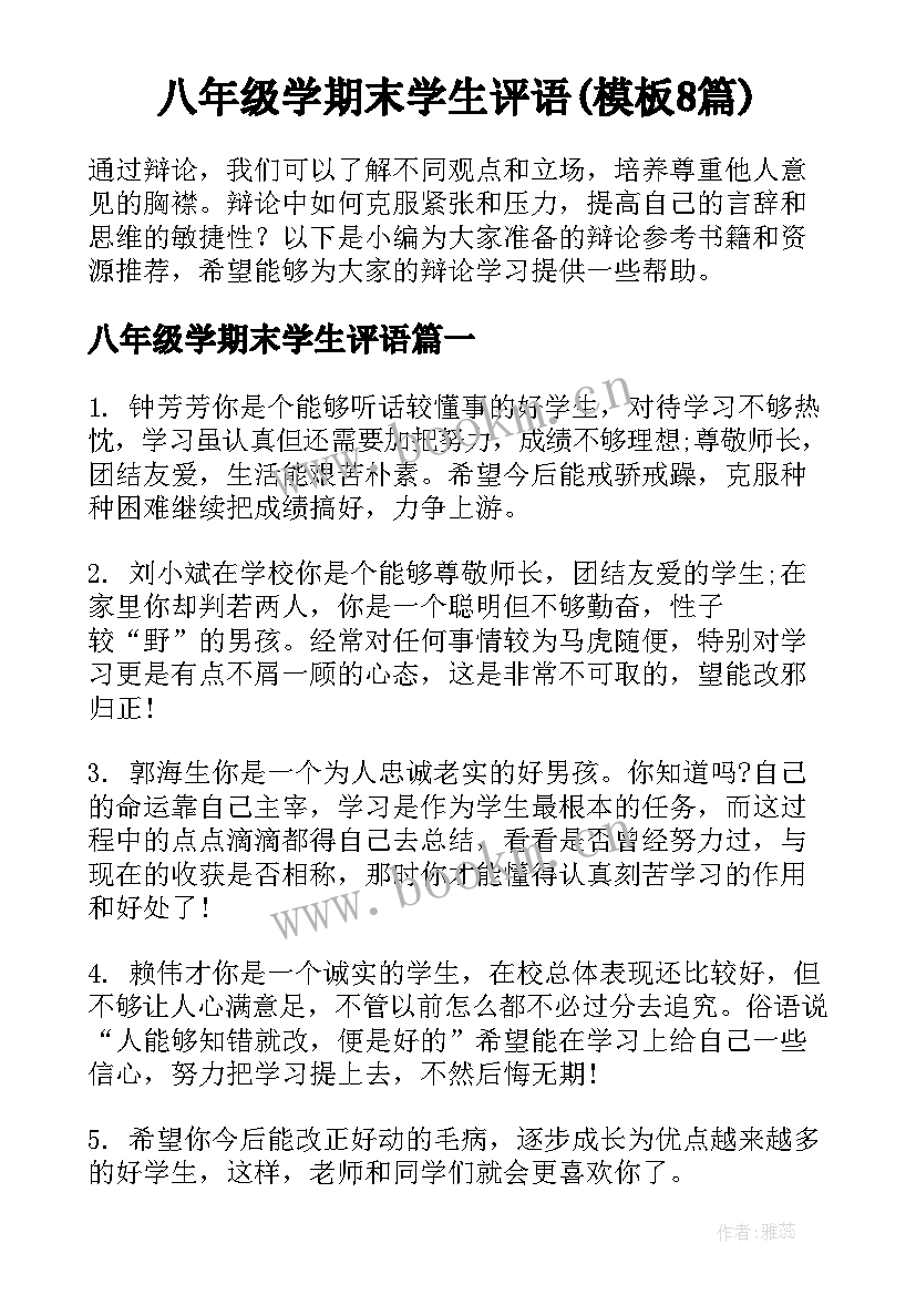 八年级学期末学生评语(模板8篇)