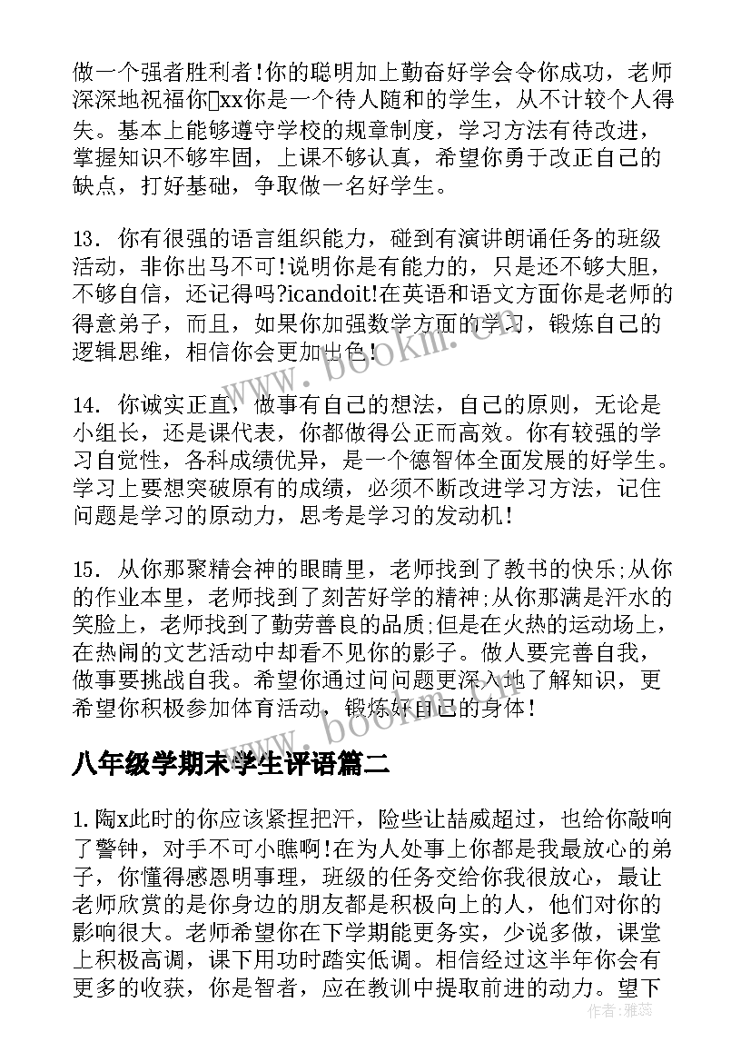 八年级学期末学生评语(模板8篇)