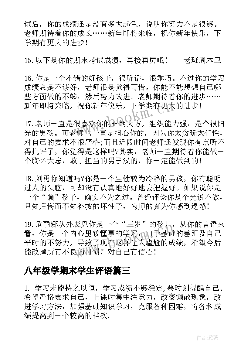 八年级学期末学生评语(模板8篇)