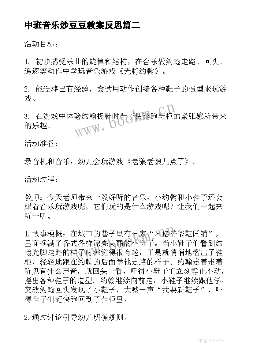 最新中班音乐炒豆豆教案反思 中班音乐活动教案(汇总12篇)