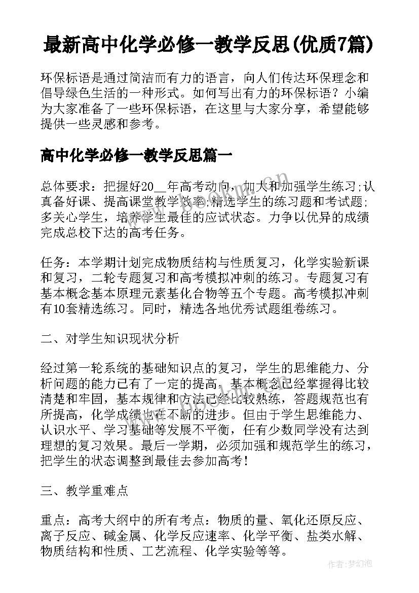 最新高中化学必修一教学反思(优质7篇)