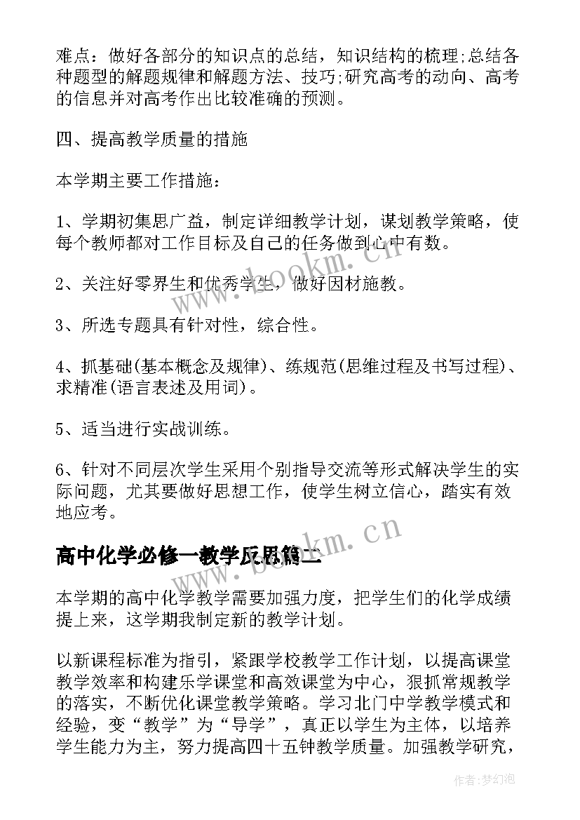 最新高中化学必修一教学反思(优质7篇)