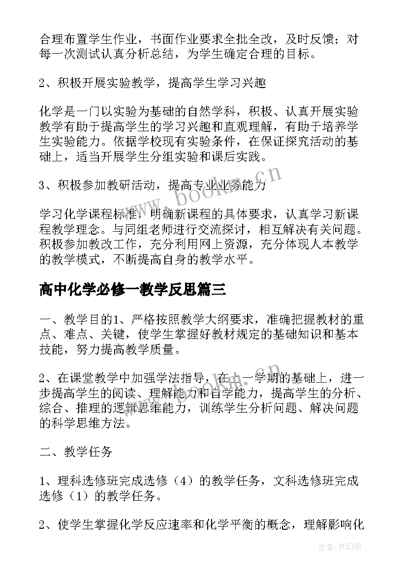 最新高中化学必修一教学反思(优质7篇)