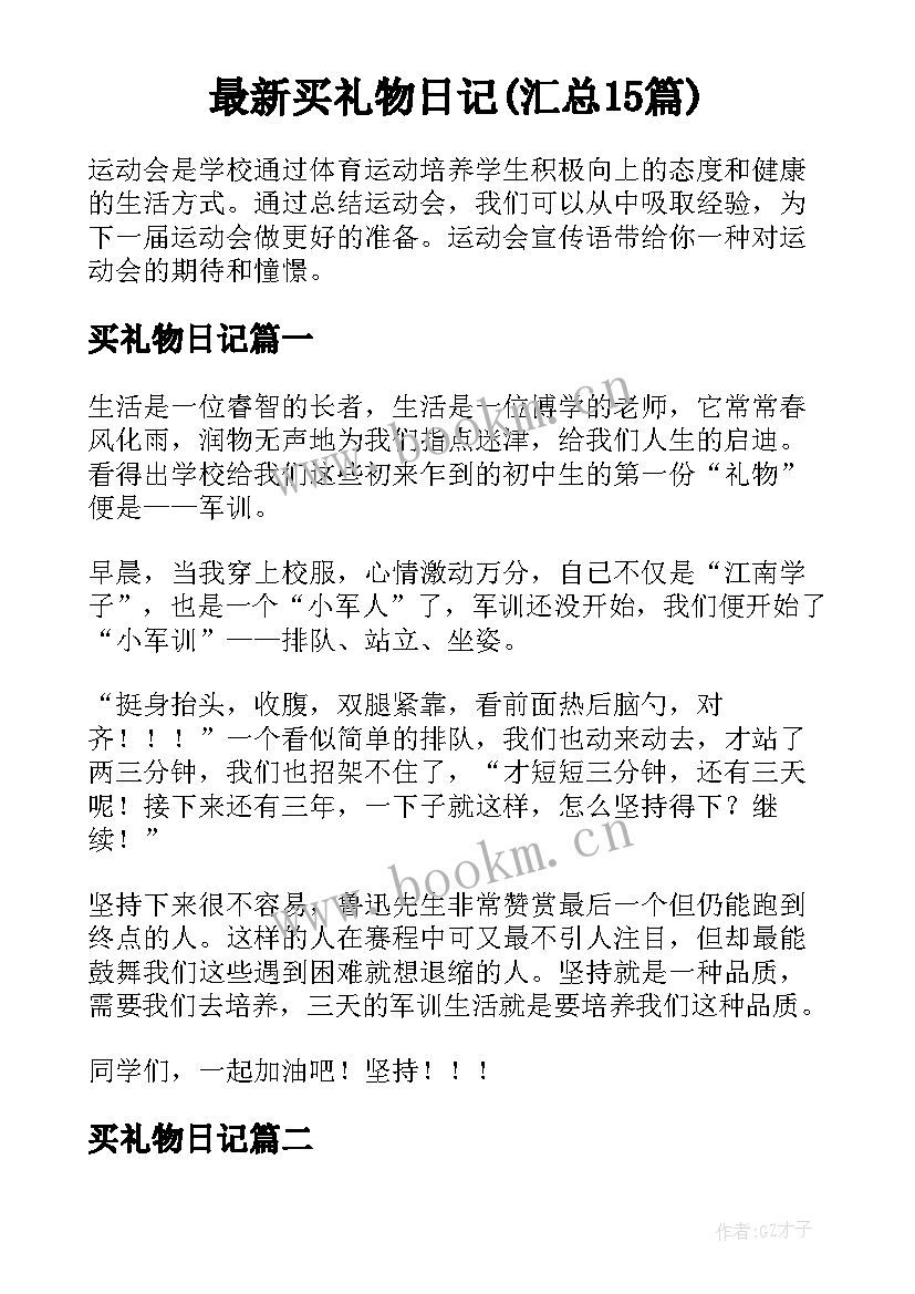 最新买礼物日记(汇总15篇)