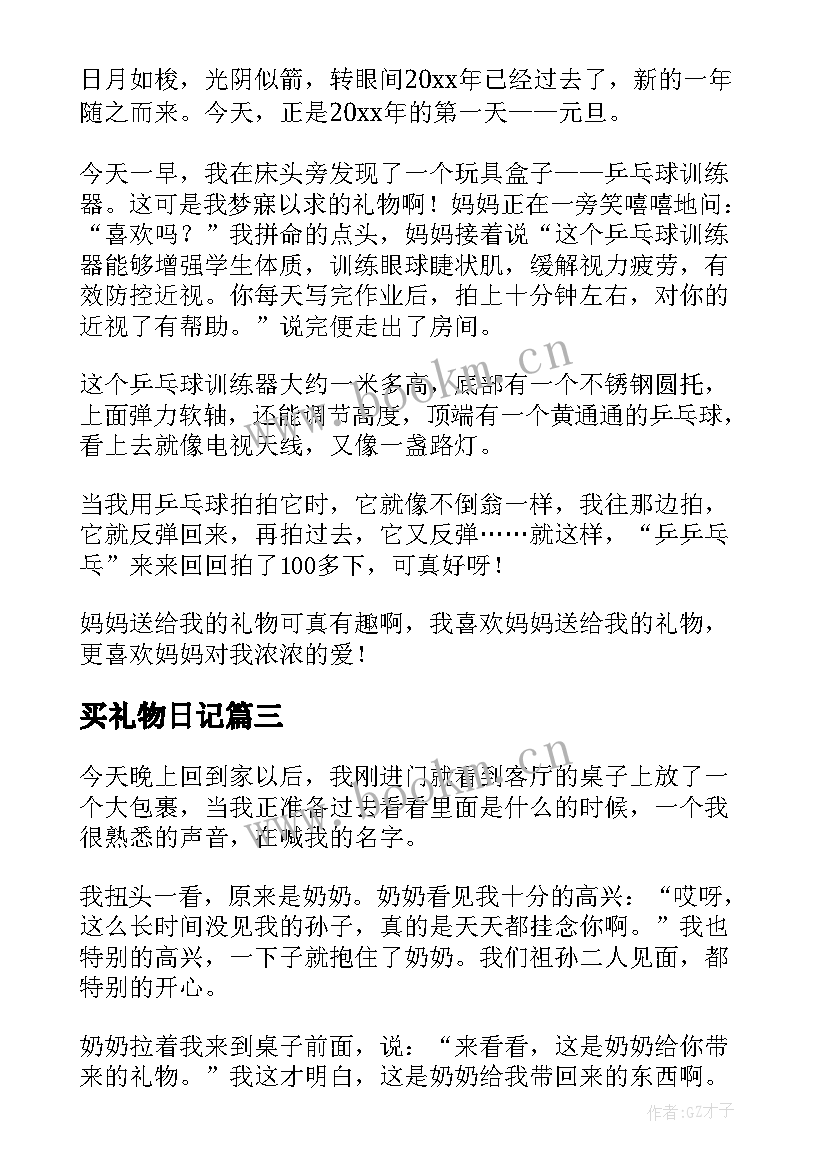 最新买礼物日记(汇总15篇)