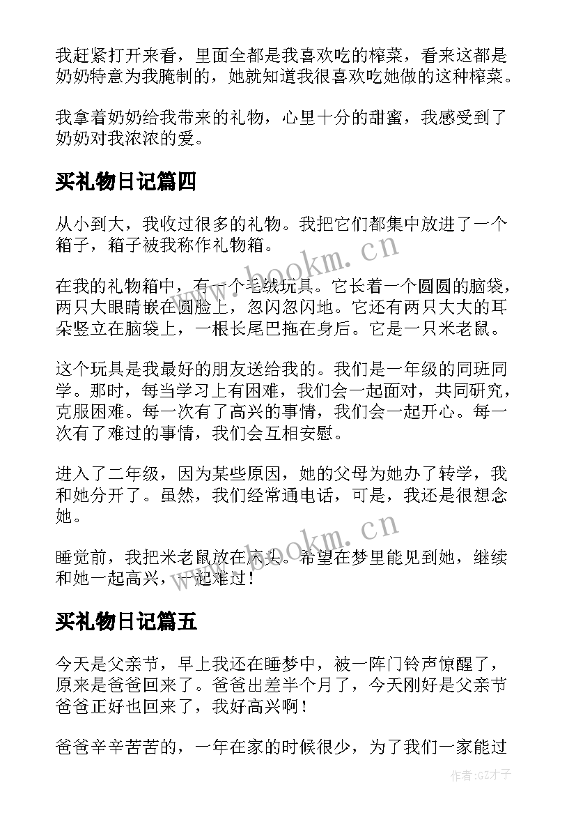 最新买礼物日记(汇总15篇)