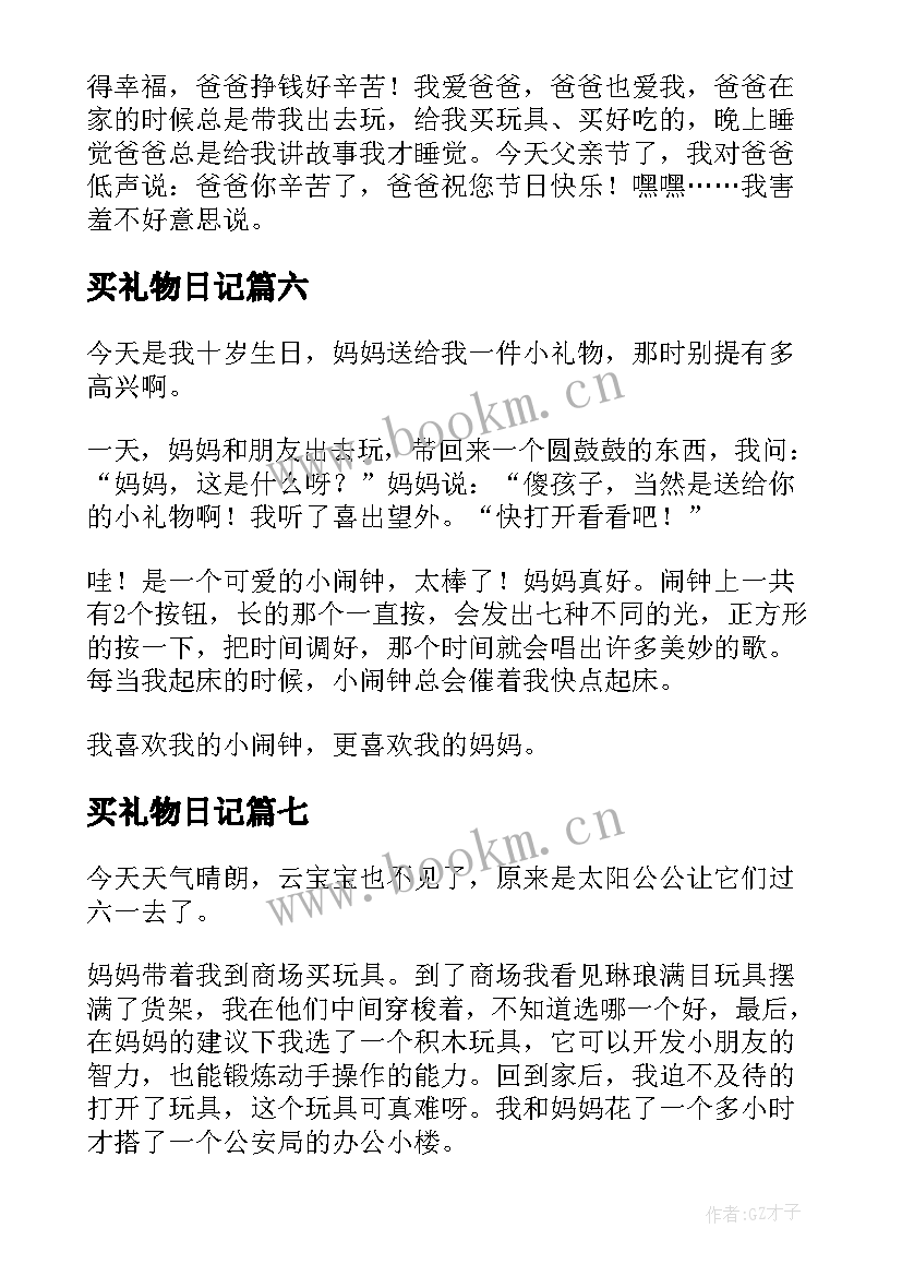 最新买礼物日记(汇总15篇)