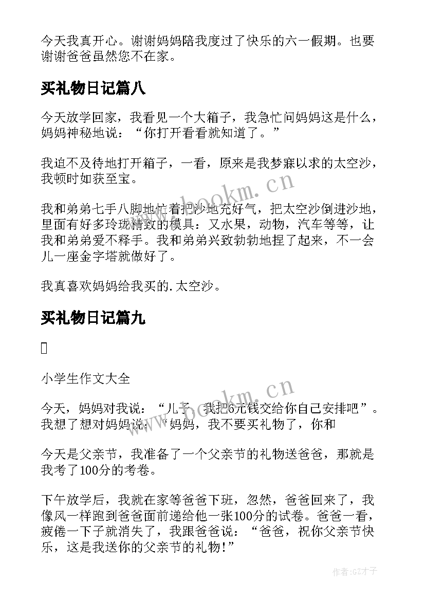 最新买礼物日记(汇总15篇)