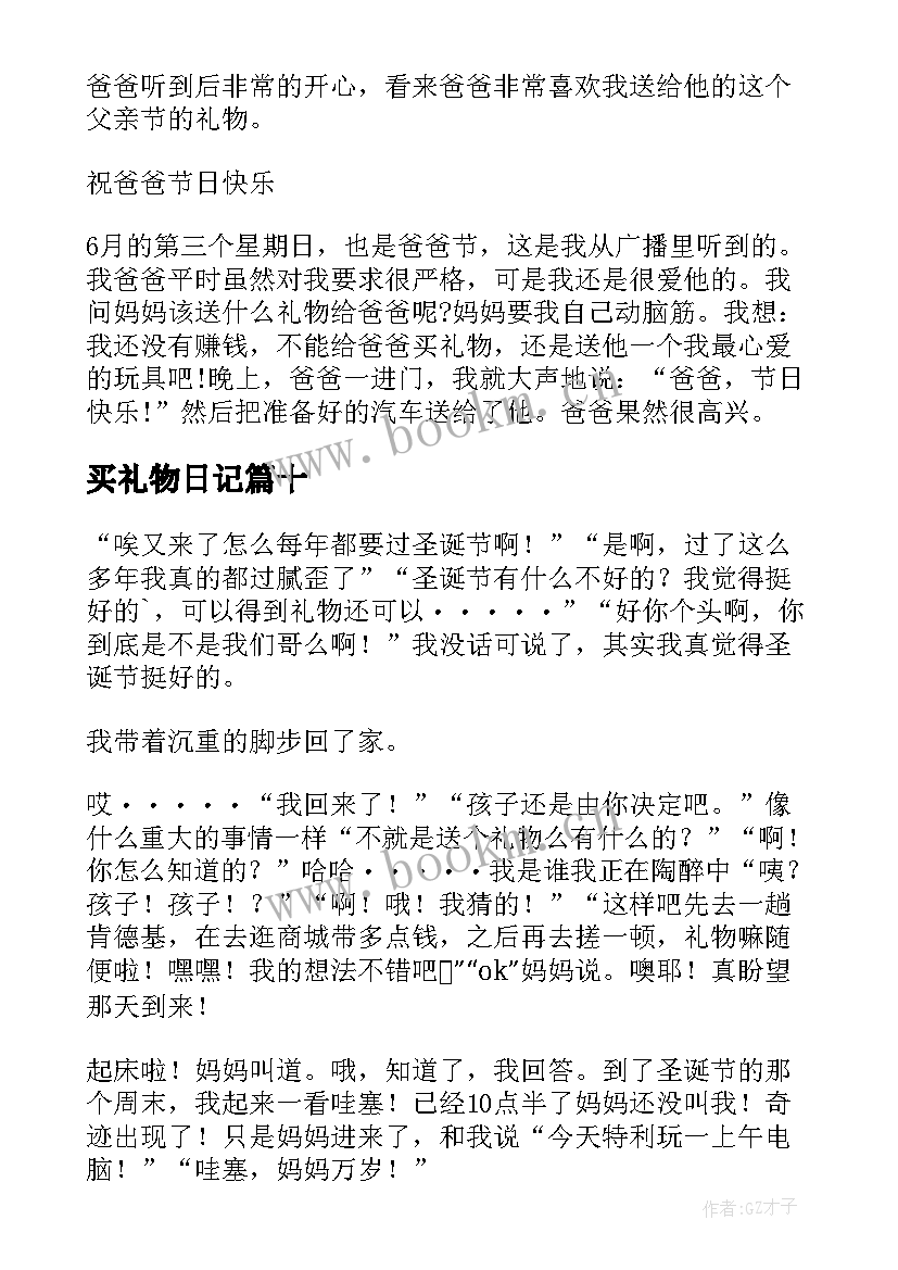 最新买礼物日记(汇总15篇)